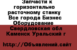 Запчасти к горизонтально -  расточному станку. - Все города Бизнес » Оборудование   . Свердловская обл.,Каменск-Уральский г.